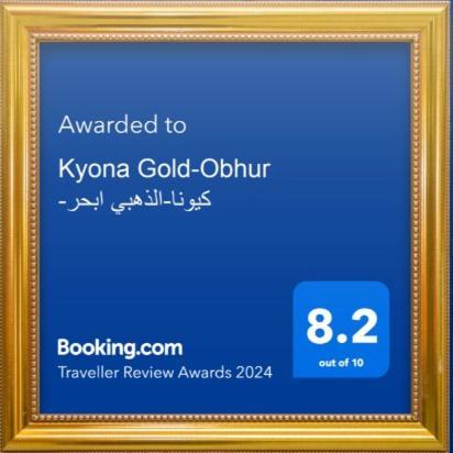 吉达 Kyona Obhur - كيونا ابحر酒店 外观 照片